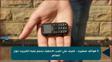 5 هواتف صغيرة.. تعرف على أغرب الأجهزة بحجم علبة الكبريت حول العالم